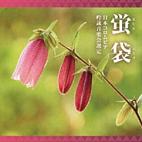 （伝統音楽）「 吟詠　二〇二六年度（第六十二回）コロムビア全国吟詠コンクール　課題吟　ＣＤ　蛍袋」