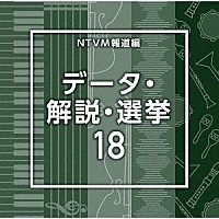 （ＢＧＭ）「 ＮＴＶＭ報道編　データ・解説・選挙１８」