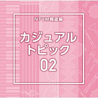 （ＢＧＭ）「 ＮＴＶＭ報道編　カジュアル　トピック０２」