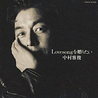 中村雅俊「 Ｌｏｖｅｓｏｎｇを贈りたい」