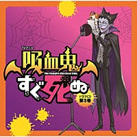 （ドラマＣＤ）「 ＴＶアニメ「吸血鬼すぐ死ぬ」ドラマＣＤ　第３巻」