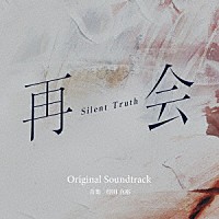 得田真裕「 テレビ朝日系ドラマ　再会～Ｓｉｌｅｎｔ　Ｔｒｕｔｈ～　Ｏｒｉｇｉｎａｌ　Ｓｏｕｎｄｔｒａｃｋ」