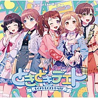 Ｐｏｐｐｉｎ’Ｐａｒｔｙ「 どきどきデエト」