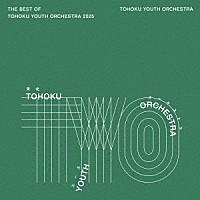 東北ユースオーケストラ「 Ｔｈｅ　Ｂｅｓｔ　ｏｆ　Ｔｏｈｏｋｕ　Ｙｏｕｔｈ　Ｏｒｃｈｅｓｔｒａ　２０２５」