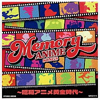 （アニメーション）「 ＭＥＭＯＲＹ　ＡＮＩＭＥ　ＳＯＮＧＳ　～昭和アニメ黄金時代～」
