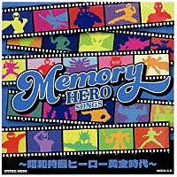 （特撮）「 ＭＥＭＯＲＹ　ＨＥＲＯ　ＳＯＮＧＳ　～昭和特撮ヒーロー黄金時代～」
