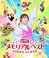 （キッズ）「 おかあさんといっしょ　メモリアルベスト　とびだそう　どこまでも」
