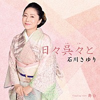 石川さゆり「 日々呉々（くれぐれ）と　ｃ／ｗ　舞台」