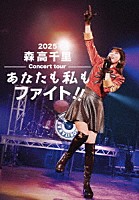 森高千里「 ２０２５　森高千里コンサートツアー　“あなたも私もファイト！！”」