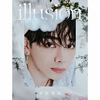 宮世琉弥 「Ｉｌｌｕｓｉｏｎ」