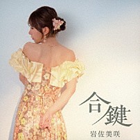 岩佐美咲 「合鍵」