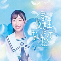 菅沼菜々 「君の救世主になりたくて！」