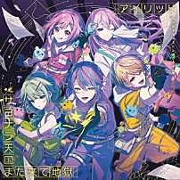 ワンダーランズ×ショウタイム 「アイリッド／サヨナラ天国また来て地獄」