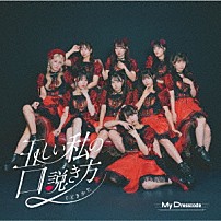 ＭｙＤｒｅｓｓｃｏｄｅ 「正しいワタシの口説き方」