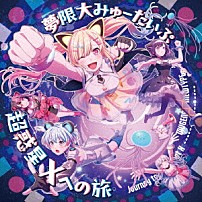 夢限大みゅーたいぷ 「超惑星Ｘへの旅」