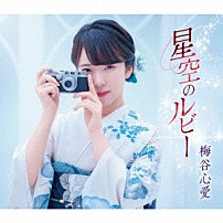 梅谷心愛 「星空のルビー」