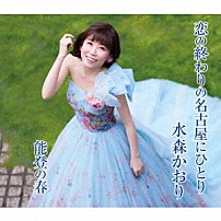 水森かおり 「恋の終わりの名古屋にひとり／能登の春」