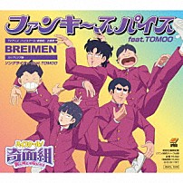 ＢＲＥＩＭＥＮ ＴＯＭＯＯ 「ファンキースパイス　ｆｅａｔ．ＴＯＭＯＯ」