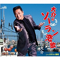 北川大介 「大介のソーラン恋歌」