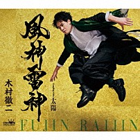 木村徹二 「風神雷神　Ｃ／Ｗ　太陽」