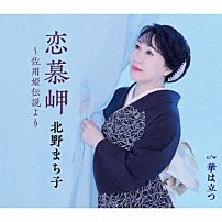 北野まち子 「恋慕岬～佐用姫伝説より／華は立つ」
