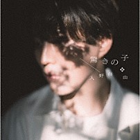 入野自由 「驚きの子」