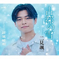 二見颯一 「古都の雪　ｃ／ｗ　笹風峰唄」