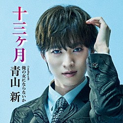 青山新「十三ヶ月」