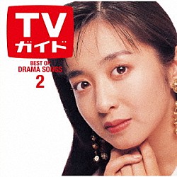 （Ｖ．Ａ．） ＴＨＥ　ＢＬＵＥ　ＨＥＡＲＴＳ 本田美奈子． 中山美穂 ＺＩＧＧＹ ＰＩＮＫ　ＳＡＰＰＨＩＲＥ ＣＯＭＰＬＥＸ 斉藤由貴「ドラマティック　ＬＯＶＥ　２　～ベスト・オブ・ドラマソングス～」