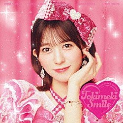 超ときめき□宣伝部「ときめきえがお」