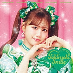 超ときめき□宣伝部「ときめきえがお」