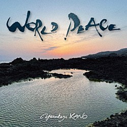 狩野泰一「ＷＯＲＬＤ　ＰＥＡＣＥ」