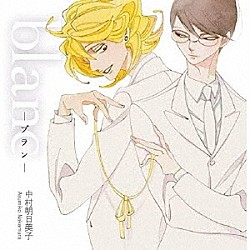 （ドラマＣＤ） 野島健児 神谷浩史 石川英郎「ｂｌａｎｃ－ブラン－」