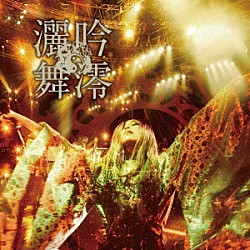 陰陽座「吟澪灑舞」