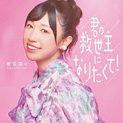菅沼菜々「君の救世主になりたくて！」