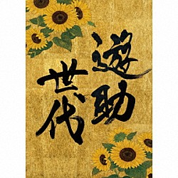 遊助「遊助世代」