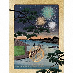 ミュージカル『刀剣乱舞』「ミュージカル『刀剣乱舞』　和泉守兼定　堀川国広　山姥切国広　参騎出陣　～八百八町膝栗毛～」