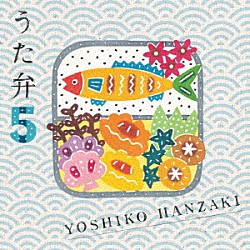 半﨑美子「うた弁５」