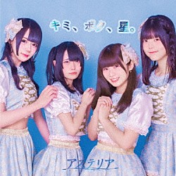 星のカケラ「キミ、ボク、星。」