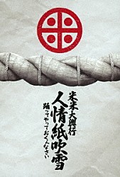 米米ＣＬＵＢ「米米大興行　人情紙吹雪　～踊ってやっておくんなさい～」