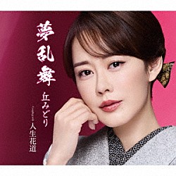 丘みどり「夢乱舞」