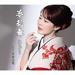 丘みどり「夢乱舞」