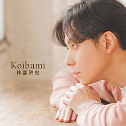 林部智史「Ｋｏｉｂｕｍｉ」