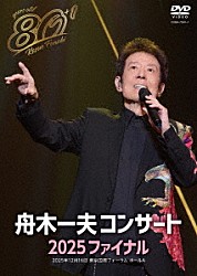 舟木一夫「舟木一夫コンサート　２０２５　ファイナル」