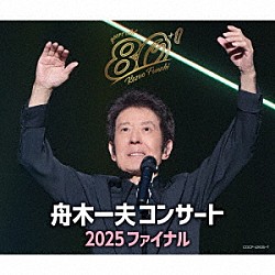 舟木一夫「舟木一夫コンサート　２０２５　ファイナル」