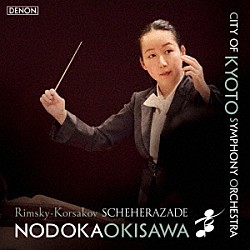 沖澤のどか　京都市交響楽団 石田泰尚「リムスキー＝コルサコフ：交響組曲「シェエラザード」」