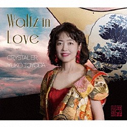 クリスタリア豊田裕子「Ｗａｌｔｚ　ｉｎ　Ｌｏｖｅ」