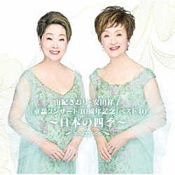 由紀さおり／安田祥子「由紀さおり・安田祥子「童謡コンサート４０周年記念」ベスト４０～日本の四季～」