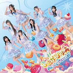 ピュアリーモンスター「しゅがぴゅあ」