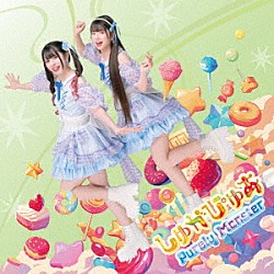 ピュアリーモンスター「しゅがぴゅあ」